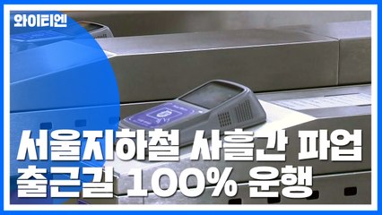 서울지하철 파업...출근시간대는 100% 운행 / YTN