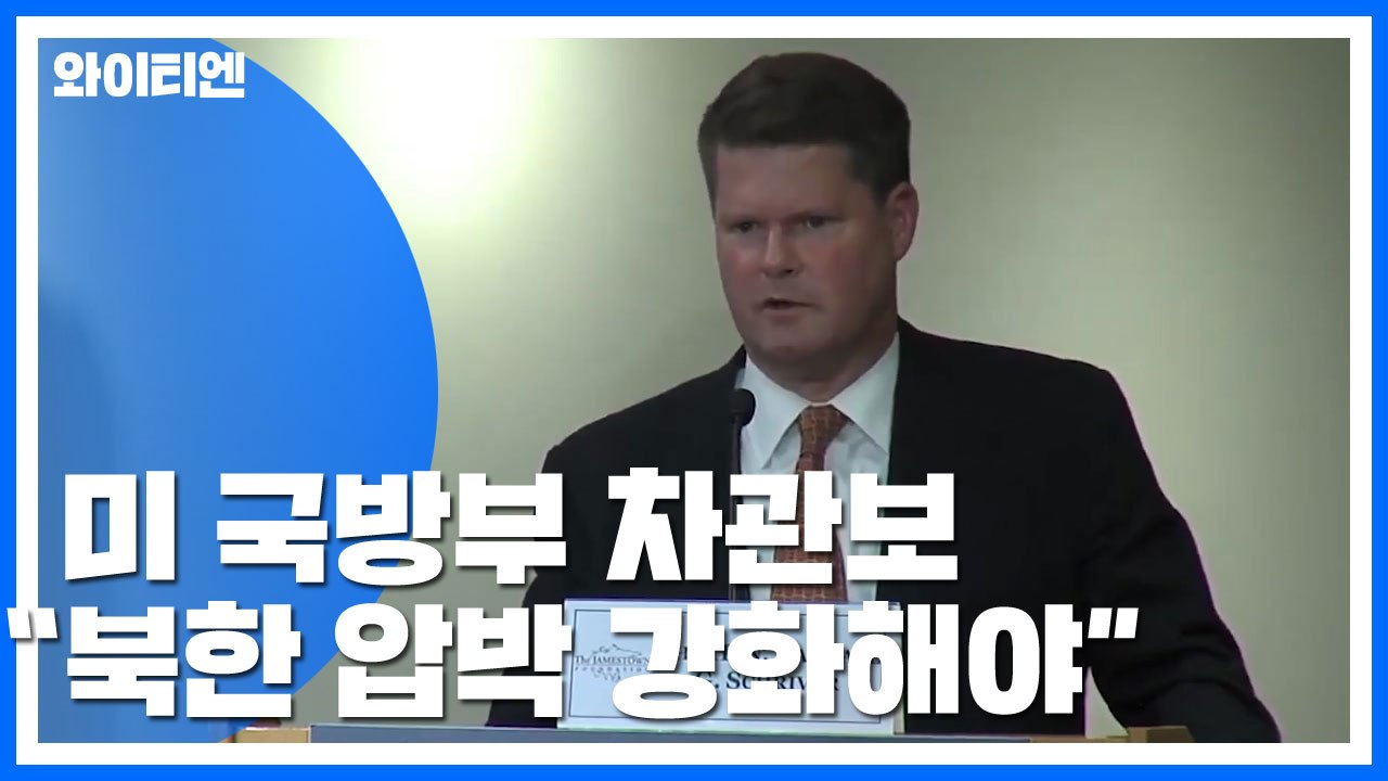 美 국방부 차관보 "北이 해결의지 갖도록 압박 강화해야" / YTN
