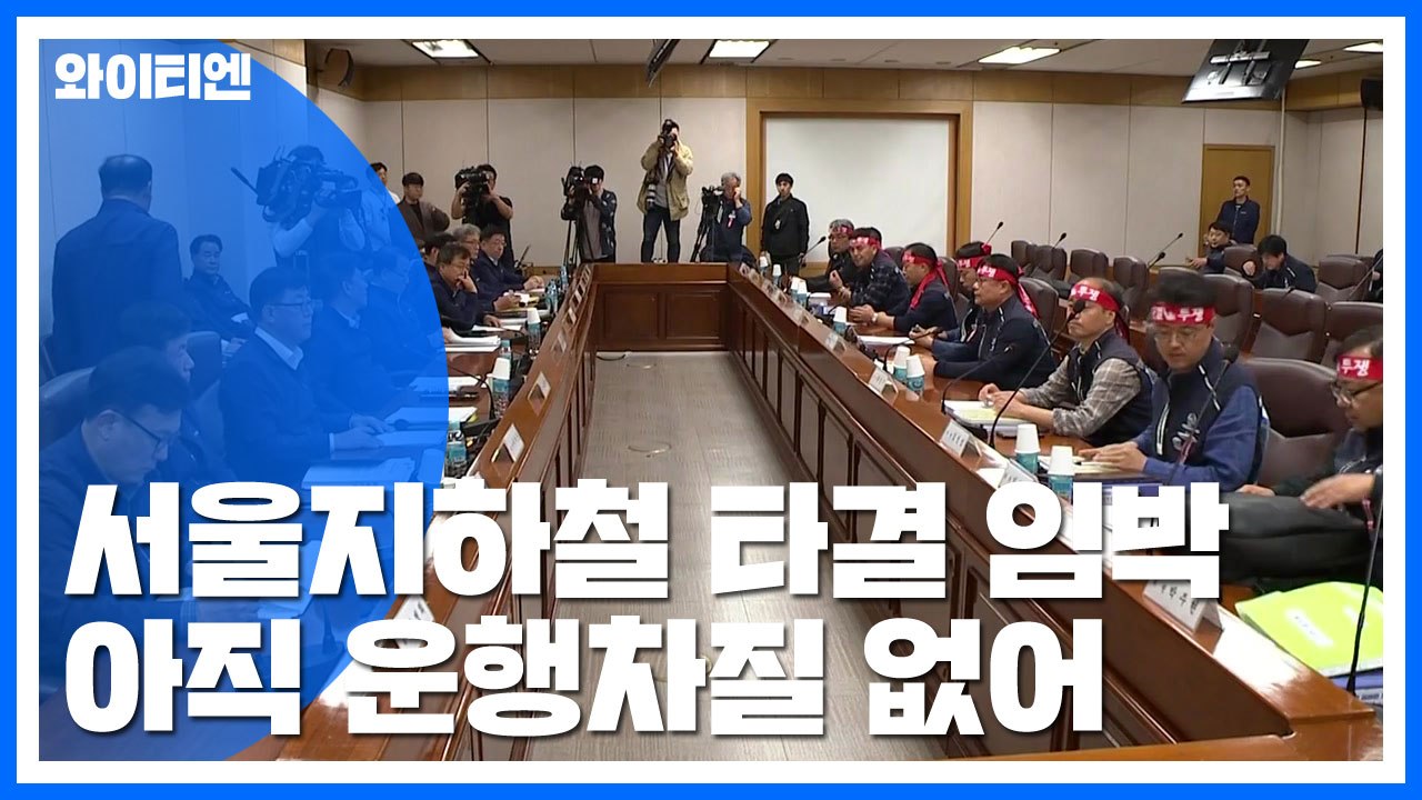 서울지하철 파업 타결 임박...박원순 시장 현장 도착 / YTN