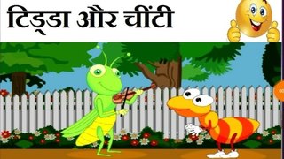 Tidda aur Chinti Kid's Story in Hindi