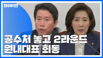 공수처 놓고 2라운드...오후 여야 3당 회동 / YTN