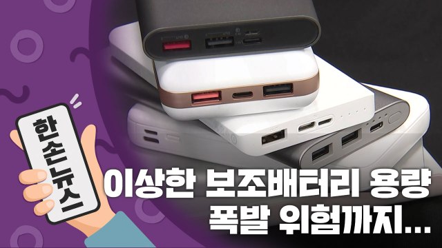 [15초 뉴스] 보조배터리, 실제 용량은 더 적다는 게 실화? / YTN