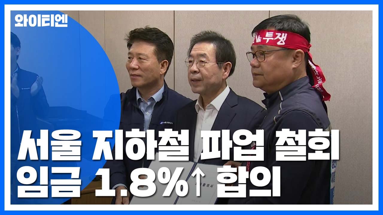 서울지하철 노사 협상 극적 타결...불씨는 남아 / YTN
