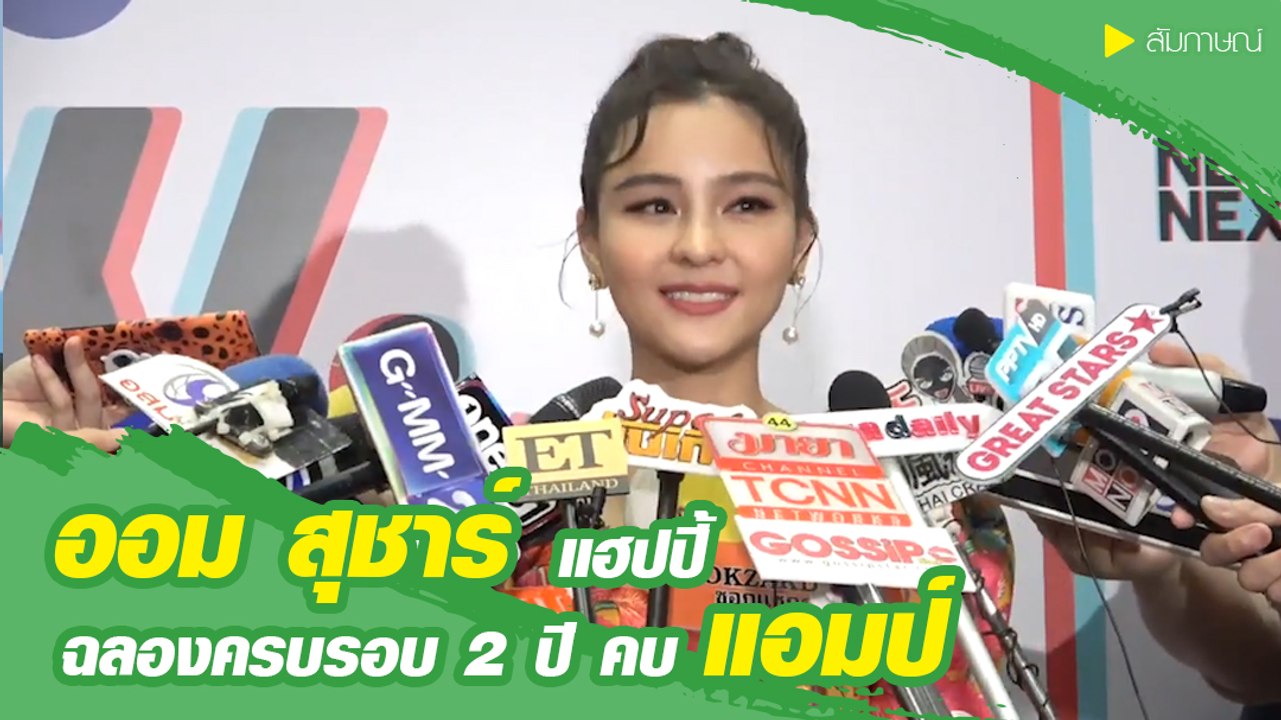 ออม สุชาร์ แฮปปี้ ฉลองครบรอบ 2 ปี คบ แอมป์