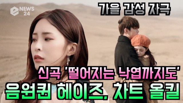 음원퀸 헤이즈(Heize), 신곡 '떨어지는 낙엽까지도' 음원 차트 올킬 '촉촉한 가을 감성'