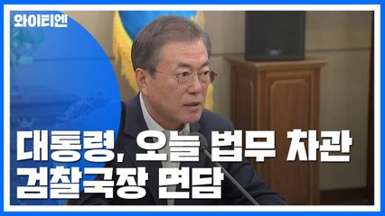 문 대통령, 오늘 법무차관·검찰국장 면담...검찰개혁·인사 논의할 듯 / YTN