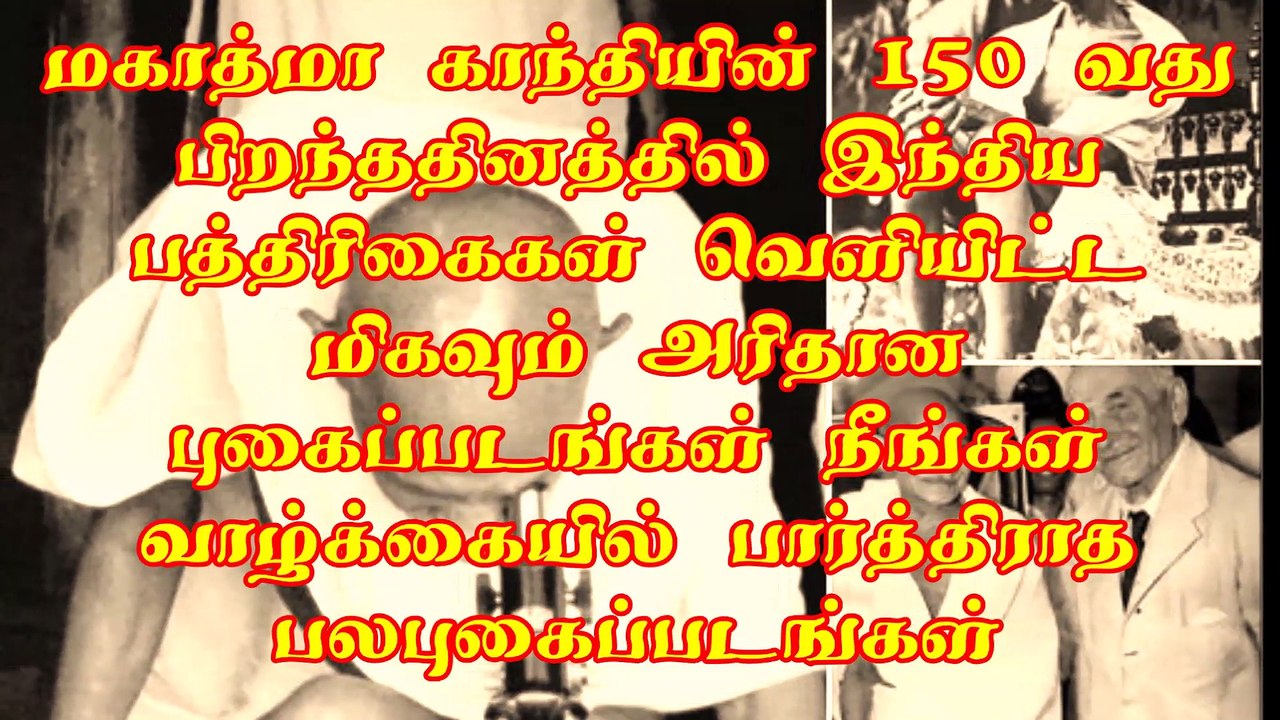 மகாத்மா காந்தியின் 150 வது பிறந்ததினத்தில் இந்திய பத்திரிகைகள் வெளியிட்ட மிகவும் அரிதான புகைப்படங்கள் நீங்கள் வாழ்க்கையில் பார்த்திராத பலபுகைப்படங்களும் உண்டு