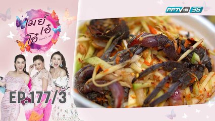 เมย์ เอ๋ โอ๋ Mama’s talk | เที่ยงนี้กินอะไร? ยำมะม่วงลีลา  | 16 ต.ค. 62 (3/3)
