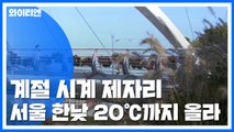 [날씨] 낮부터 계절 제자리...예년 기온 회복, 서울 20℃ / YTN