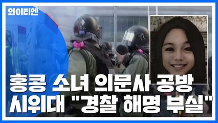 홍콩 '소녀 의문사' 진실 공방 확산...경찰 "사제폭탄 등장" / YTN