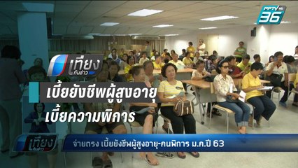 กรมบัญชีกลาง พร้อมจ่าย เบี้ยผู้สูงอายุ-เบี้ยความพิการ ม.ค.63 | เที่ยงทันข่าว