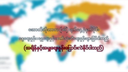 အောက်တိုဘာလ ၁၆ ရက်   နံနက်ပိုင်း ရွှေဈေးနှုန်း ၊ ငွေဈေးနှုန်း ၊ စက်ဆီဈေးနှုန်းများ