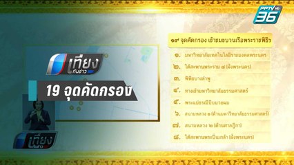 เปิด 19 จุดคัดกรอง เข้าชมขบวนเรือพระราชพิธี “พยุหยาตราทางชลมารค” | เที่ยงทันข่าว