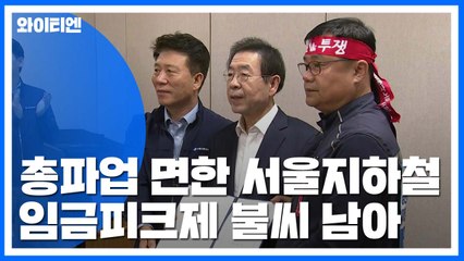 서울지하철 노사 협상 극적 타결...불씨는 남아 / YTN