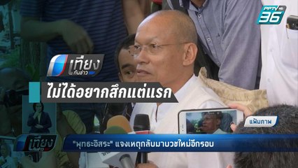 “พุทธิอิสระ” แจง บวชอีกเพราะไม่อยากสึกแต่แรก | เที่ยงทันข่าว
