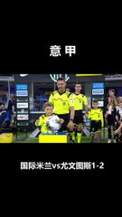 国际米兰vs尤文图斯，万博体育