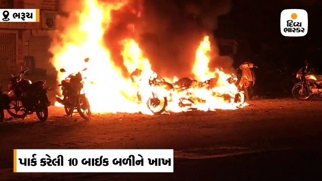 શિતલ સર્કલ પાસે પાર્ક કરેલી 10 બાઇક બળીને ખાખ, અસામાજિક તત્વોએ આગ લગાવી હોવાની આશંકા
