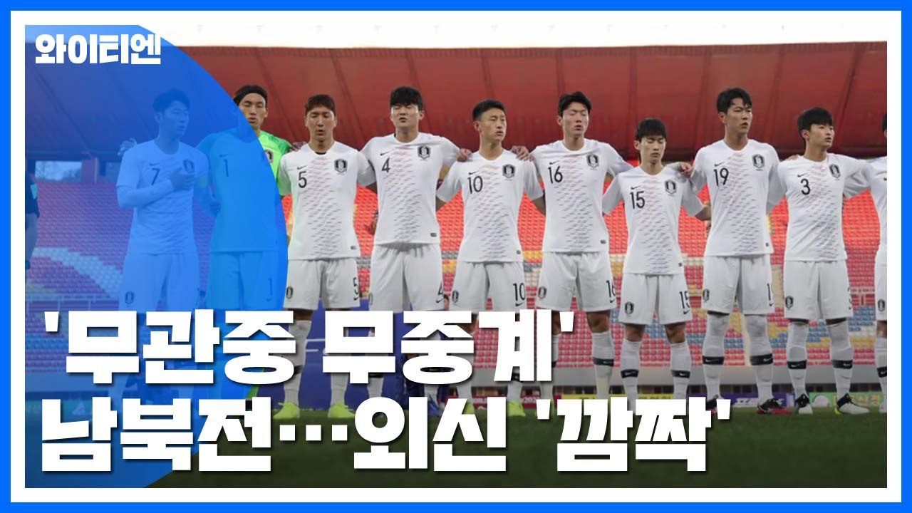 '무관중·무중계' 평양 남북전에 외신도 '깜짝' / YTN
