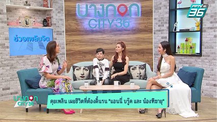 บางกอก City เลขที่ 36 | เปิดชีวิตต้องสู้ แอนนี่ บรู๊ค - ฑีฆายุ | 16 ต.ค. 62 (2/3)