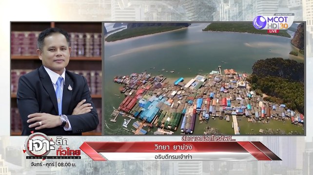 เจาะลึกทั่วไทย Inside Thailand [ชาวบ้าน หมู่บ้านกลางน้ำ ร้อง!! อบต.เกาะปันหยี เรียกเก็บ ภาษีล่วงล้ำลำน้ำ 1,490,000/ปี] 16 ตุลาคม 2562