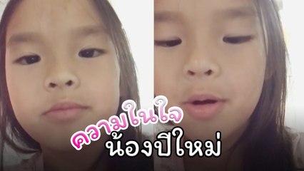 น้องปีใหม่ อัดคลิปบอกความในใจกับแม่แอฟ