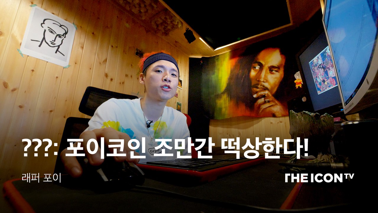 [래퍼 포이] ???: 포이코인 조만간 떡상한다!