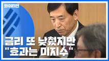 금리 또 낮췄지만...