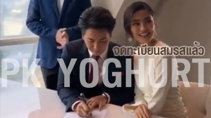 พีเค-โยเกิร์ต ได้ฤกษ์จดทะเบียนสมรสแล้ว