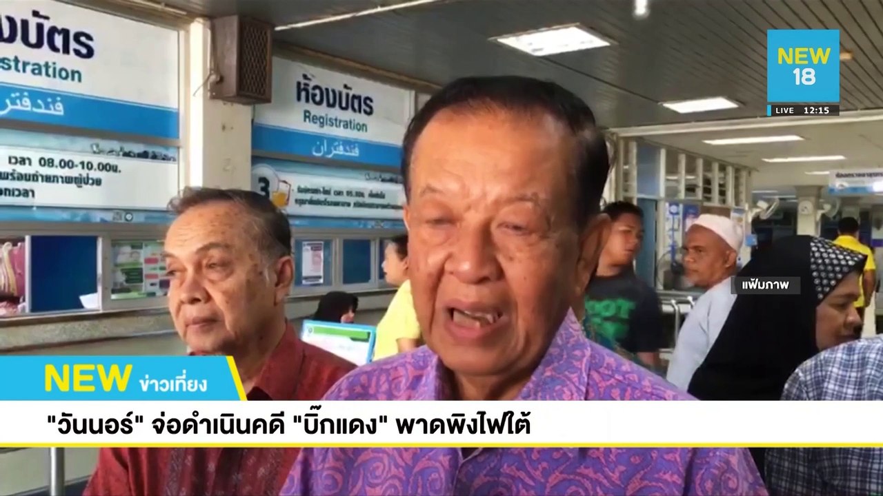 "วันนอร์"จ่อดำเนินคดี"บิ๊กแดง"พาดพิงไฟใต้ | NEW18