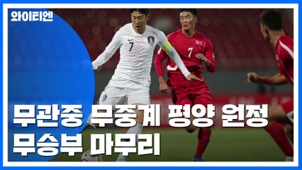 [뉴스큐] 축구 대표팀 '평양 원정'...사상 초유 무관중·무중계 / YTN