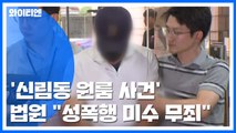 '신림동 원룸 사건' 30대에 징역 1년...