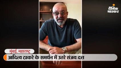 आदित्य ठाकरे के समर्थन में उतरे संजय दत्त