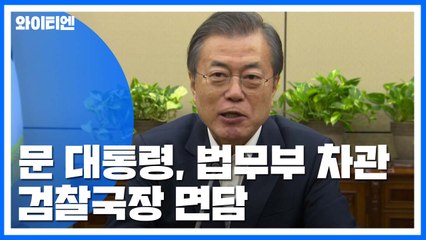 문 대통령 "강력한 자기정화 기능 할 감찰 방안 보고 기대" / YTN