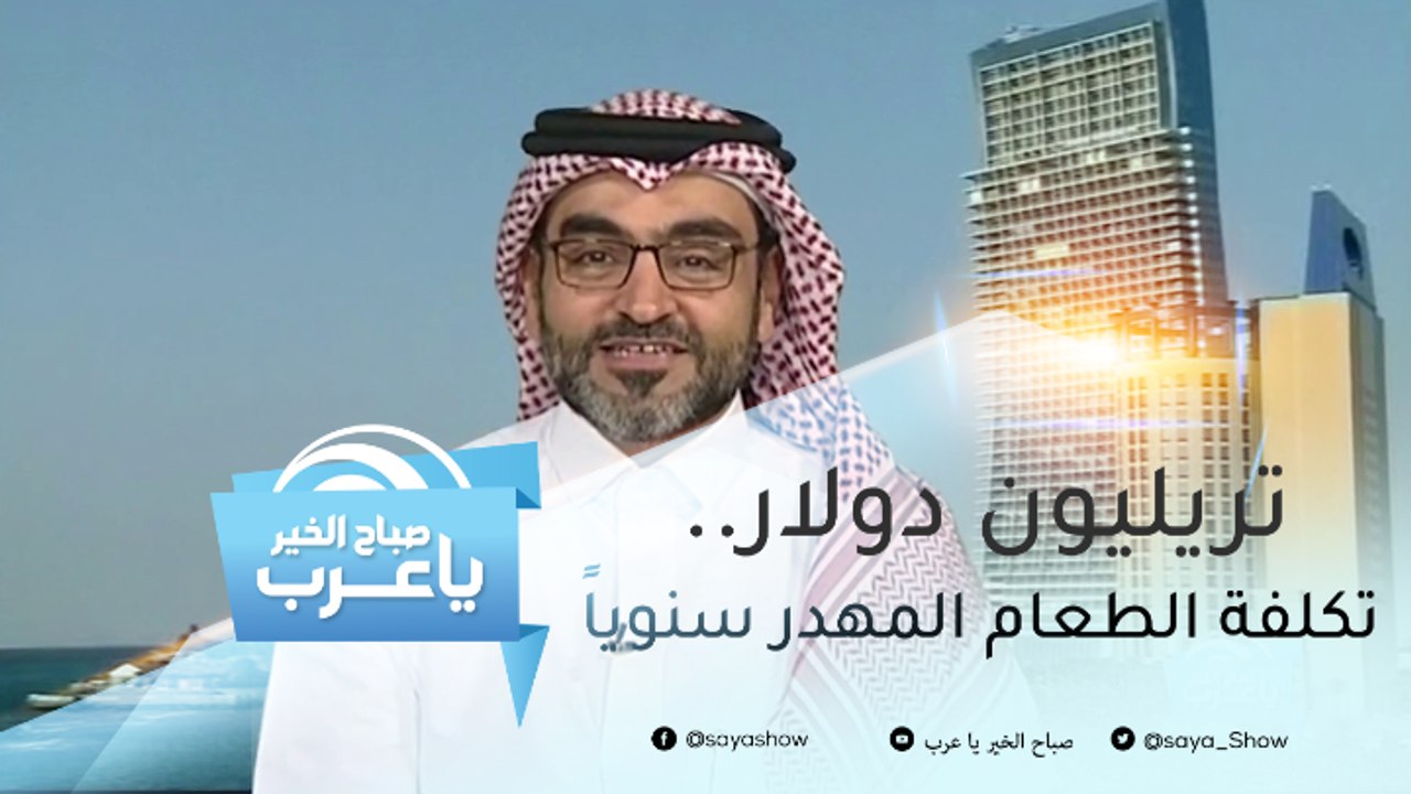 تريليون دولار.. تكلفة الطعام المهدر سنوياً حول...