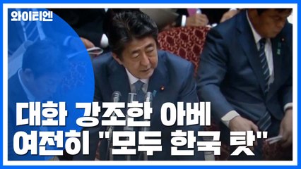 대화 강조한 아베...여전히 "모든 탓은 한국에" / YTN