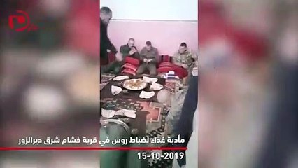 مأدبة غداء لضباط روس في قرية خشام شرق ديرالزور