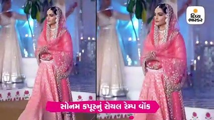 પિંક લહેંગામાં સોનમ કપૂરનું રોયલ રેમ્પ વૉક, નજર તમારી હટશે નહીં