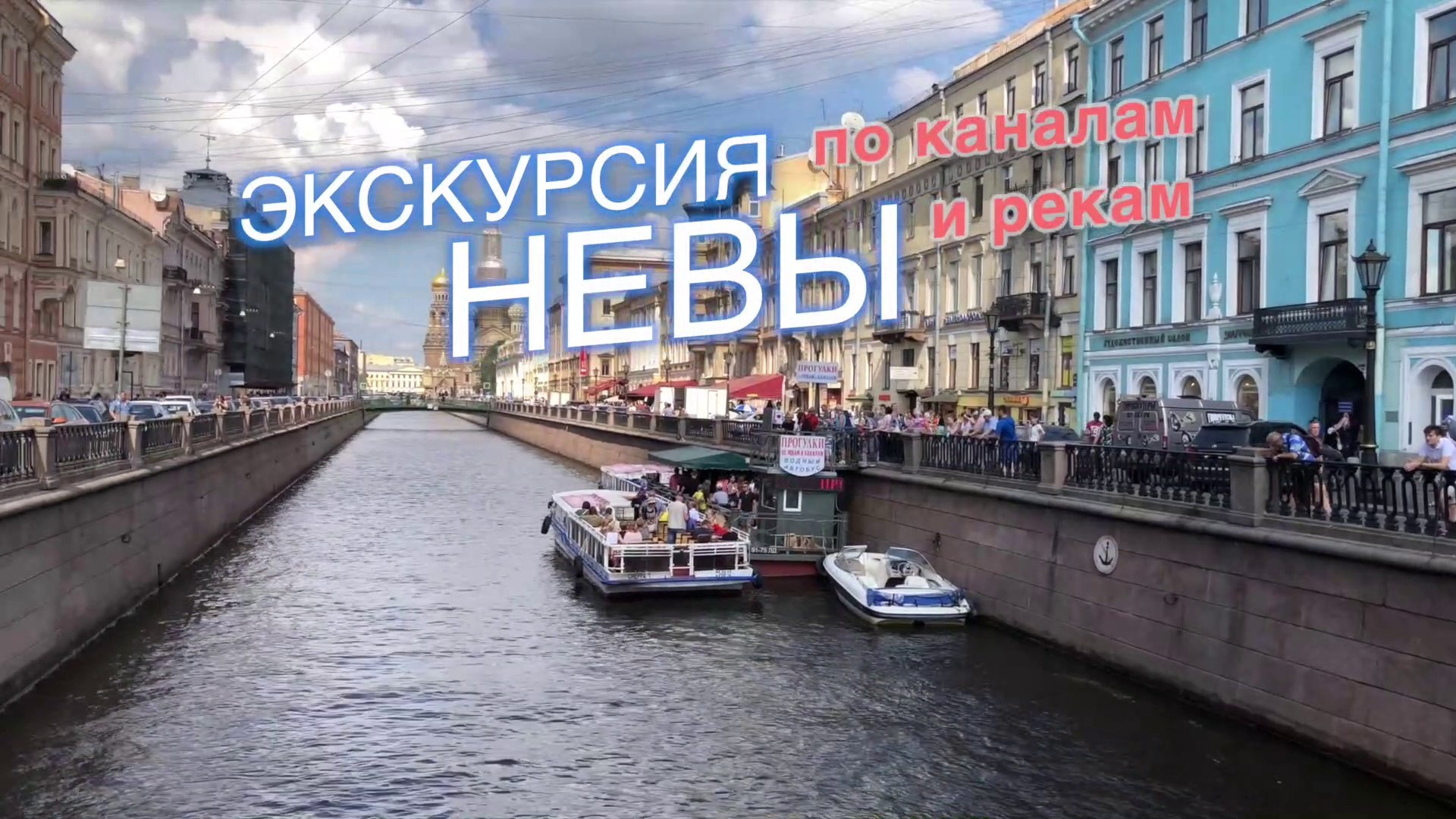 ⁣Экскурсия по рекам и каналам Невы