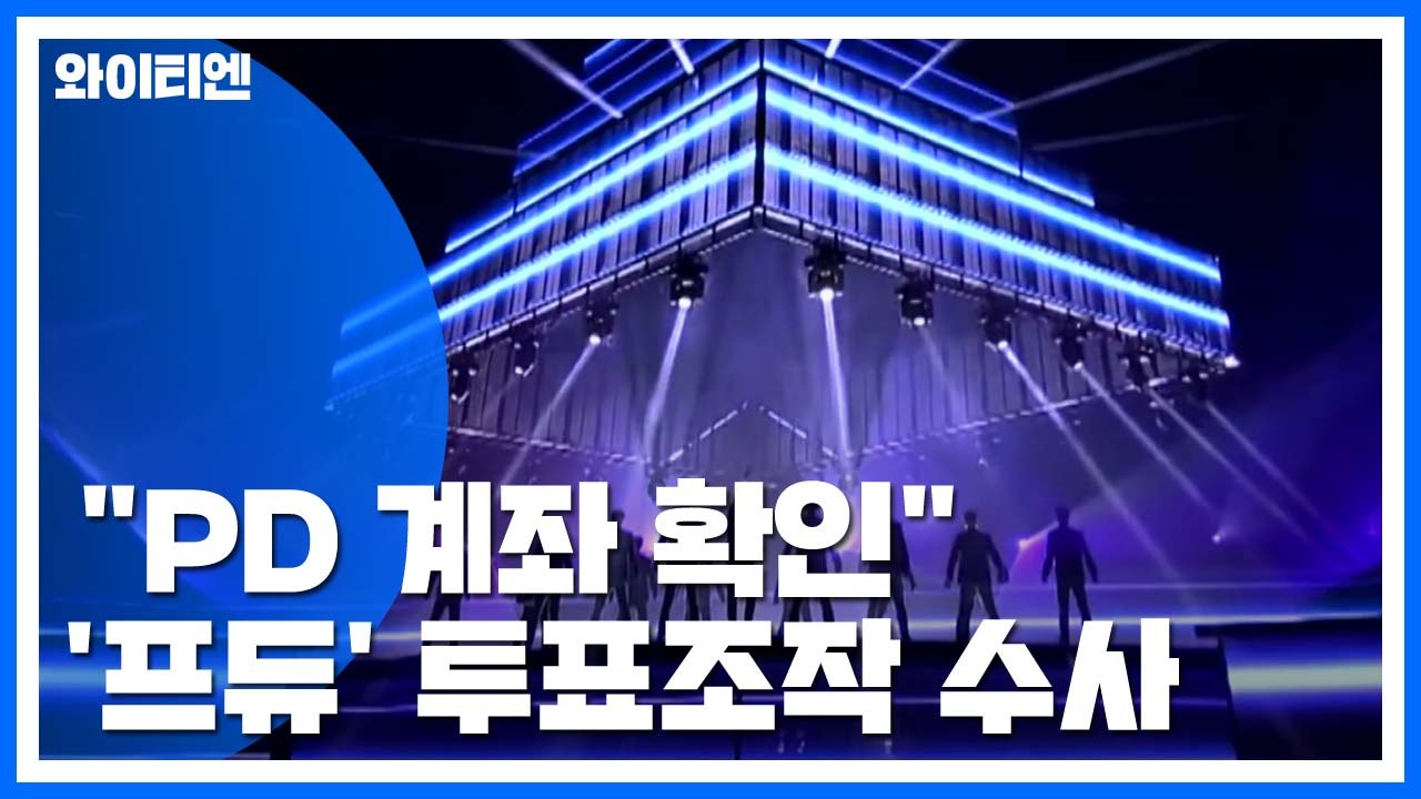 "PD 계좌 확인"...'프듀' 투표 조작 대가성 수사 / YTN