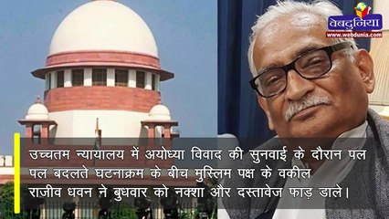 सुप्रीम कोर्ट में सुनवाई के आखिरी दिन मुस्लिम पक्ष के वकील धवन ने नक्शा फाड़ा