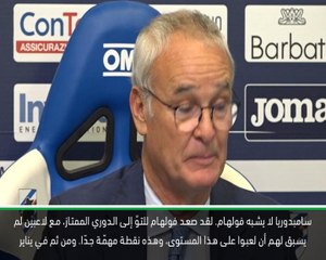 كرة قدم: الدوري الإيطالي: سامبدوريا لا يشبه فولهام- رانييري