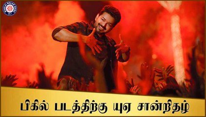 பிகில் படத்திற்கு யுஏ சான்றிதழ்