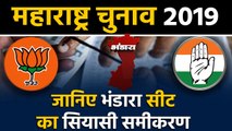 Maharashtra Assembly Elections: जानिए Bhandara Seat के सियासी समीकरण । वनइंडिया हिंदी