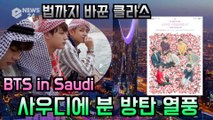 BTS 사우디 공연, 사우디에 분 방탄 열풍 '법까지 바꾼 클라스'