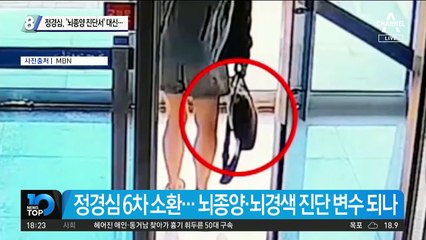 정경심, ‘뇌종양 진단서’ 대신…