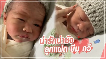 ซูมชัด ๆ ความน่ารักน้องแฝด ลูก บีม กวี