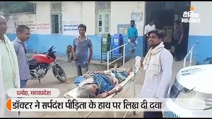 महिला को सांप ने डसा; डॉक्टर ने इंजेक्शन लगाकर हाथ पर लिखा- एंटी वेनम 3 पीएम, किया रैफर