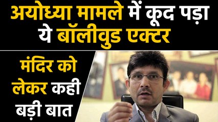 Ayodhya Case में कूद पड़ा Bollywood Actor Kamaal Khan, कह दी बड़ी बात |  वनइंडिया हिंदी