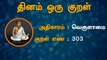 தினம் ஒரு குறள் ( 10/15/2019 ) | Thirukural | ( அதிகாரம்:வெகுளாமை குறள் எண்:303 ) | Boldsky Tamil