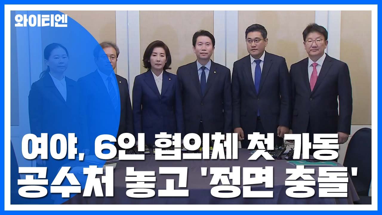여야, '6인 협의체' 첫 가동...공수처 놓고 '정면 충돌' / YTN